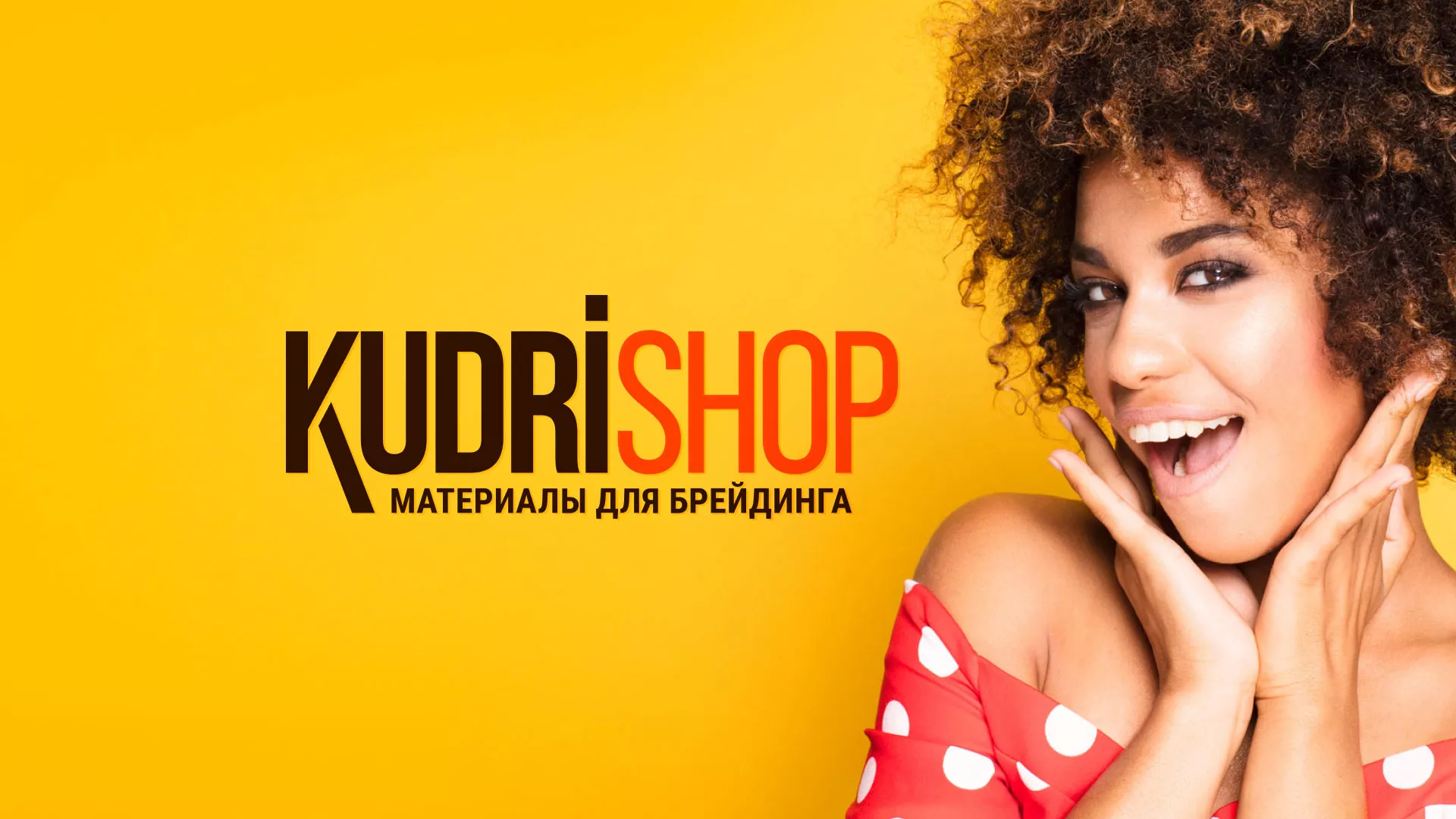 Создание интернет-магазина «КудриШоп» в Шагонаре